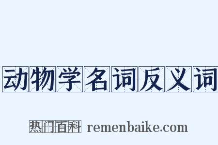 动物学名词反义词是什么意思的图片